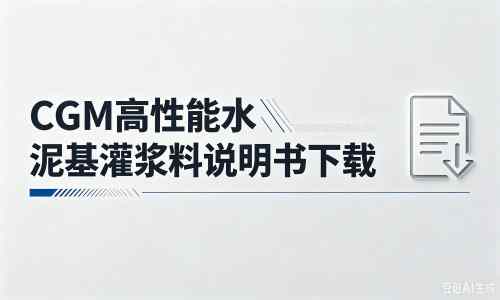 绥滨厂家：CGM高性能水泥基灌浆料说明书PDF（纯白无LOGO）